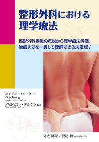 整形外科における理学療法 : 整形外科疾患の概説から理学療法評価、治療までを一貫して理解できる決定版!