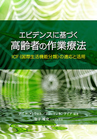 エビデンスに基づく高齢者の作業療法 ICF(国際生活機能分類)の適応と活用