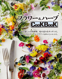 フラワー＆ハーブCookBook