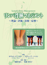 リンパ浮腫マネジメント : 理論・評価・治療・症例