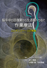 脳卒中の回復期から生活期へつなぐ作業療法 エビデンスベースの実践