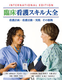 臨床看護スキル大全 看護計画・看護活動・実践その根拠