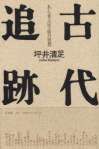 古代追跡