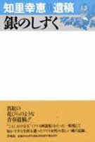 銀のしずく