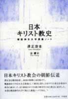 日本キリスト教史 韓国神学大学講義ノート