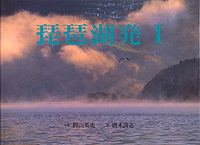 琵琶湖発Ⅰ（日本語版）