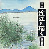 近江を描く
