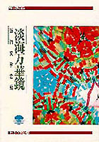 淡海万華鏡 別冊淡海文庫 ; 2