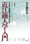 近江商人学入門の表紙