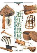 近江の民具