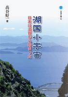 湖国小宇宙 日本は滋賀から始まった