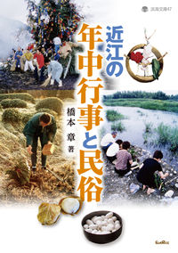 近江の年中行事と民俗