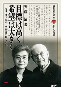 目標は高く希望は大きく ヴォーリズ先生ご夫妻に育てられて 別冊淡海文庫