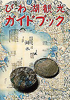 びわ湖観光ガイドブック