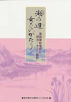 湖(うみ)の辺女ものがたり 滋賀県新旭町の明治・大正・昭和 100万人の20世紀シリーズ ; 10