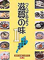 つくってみよう滋賀の味 2 山の幸野の幸湖の幸
