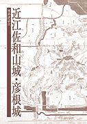 近江佐和山城・彦根城