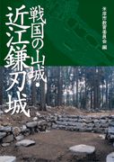 戦国の山城・近江鎌刃城