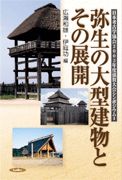 弥生の大型建物とその展開