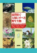 滋賀県で大切にすべき野生生物