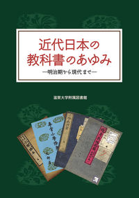 近代日本の教科書のあゆみ 明治期から現代まで