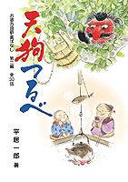天狗つるべ