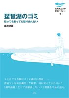 琵琶湖のゴミ 取っても取っても取りきれない 滋賀県立大学環境ブックレット ; 1