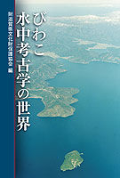 びわこ水中考古学の世界