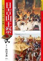 日吉山王祭 山を駆け湖を渡る神輿たち