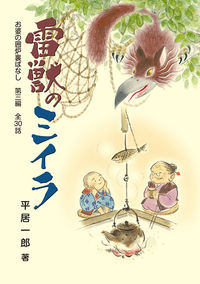 雷獣のミイラ