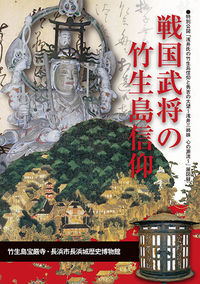 戦国武将の竹生島信仰