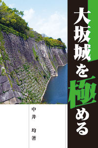 大坂城を極める