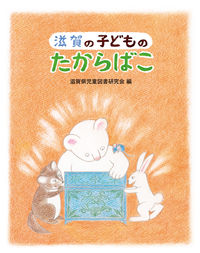 滋賀の子どものたからばこ