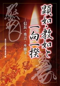 顕如・教如と一向一揆