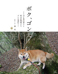 ボク、ゴン太！