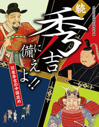 続・秀吉に備えよ！！