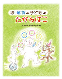 続　滋賀の子どものたからばこ