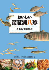 おいしい琵琶湖八珍 文化としての湖魚食