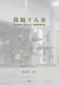 段取り八分