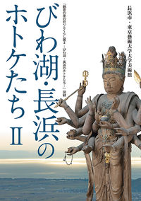 びわ湖・長浜のホトケたちⅡ