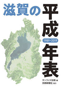 滋賀の平成年表 1989-2019