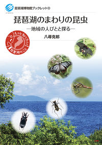 琵琶湖のまわりの昆虫