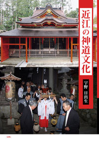 近江の神道文化