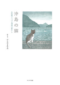 沖島の猫 木版画でつづる湖国の暮らし