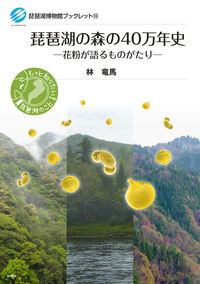 琵琶湖の森の40万年史