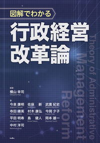 図解でわかる　行政経営改革論