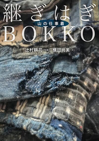 継ぎはぎBOKKO 山の仕事着