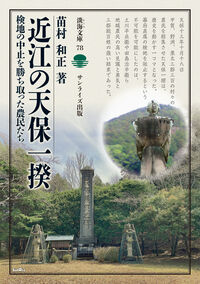 近江の天保一揆