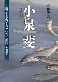 小泉斐