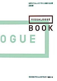 Visualogue book : 世界グラフィックデザイン会議・名古屋全記録